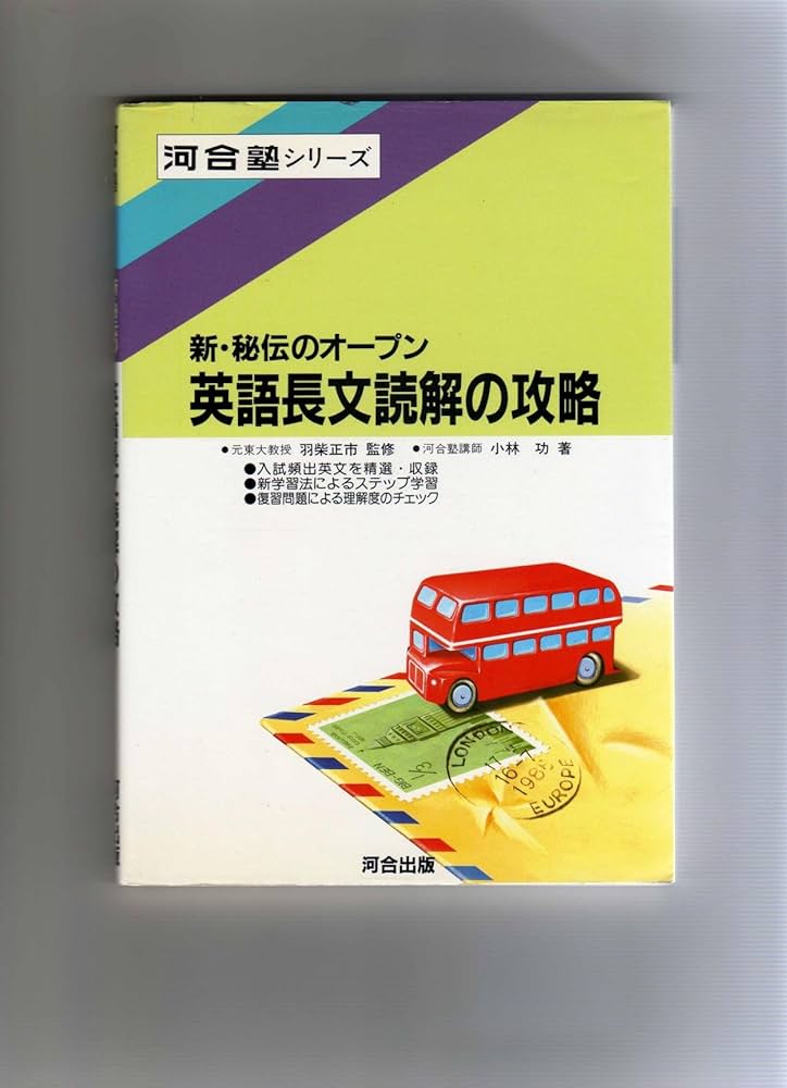 【中古】 オープン英語長文読解の攻略 改訂版/河合出版/小林功 著者で探す（小林 功） | 河合出版